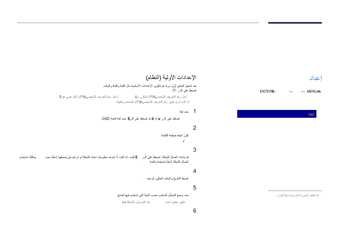 Samsung LH55DHDPLGC/UE, LH48DHDPLGC/UE, LH55DHDPLGC/NG, LH48DHDPLGC/NG, LH40DHDPLGC/UE دادعإ, ماظنلا ةيلولأا تادادعلإا 