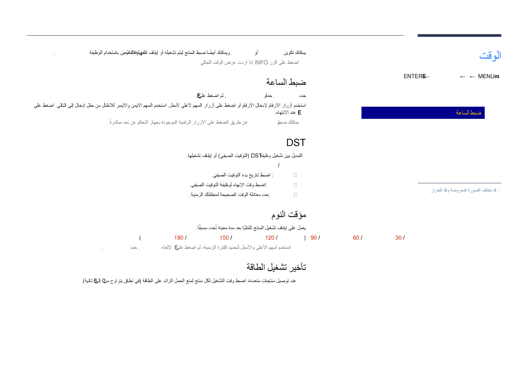 Samsung LH55DHDPLGC/NG, LH55DHDPLGC/UE, LH48DHDPLGC/UE, LH48DHDPLGC/NG تقولا, ةعاسلا طبض, مونلا تقؤم, ةقاطلا ليغشت ريخأت 