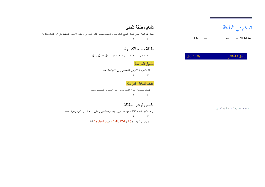 Samsung LH40DHDPLGC/UE, LH55DHDPLGC/UE manual ةقاطلا يف مكحت, يئاقلت ةقاط ليغشت, رتويبمكلا ةدحو ةقاط, ةقاطلل ريفوت ىصقأ 