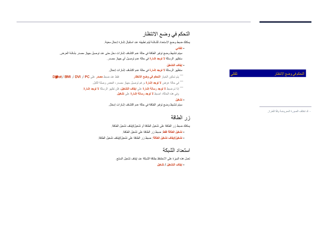 Samsung LH55DHDPLGC/UE, LH48DHDPLGC/UE, LH55DHDPLGC/NG manual راظتنلاا عضو يف مكحتلا, ةقاطلا رز, ةكبشلا دادعتسا, يئاقلت 