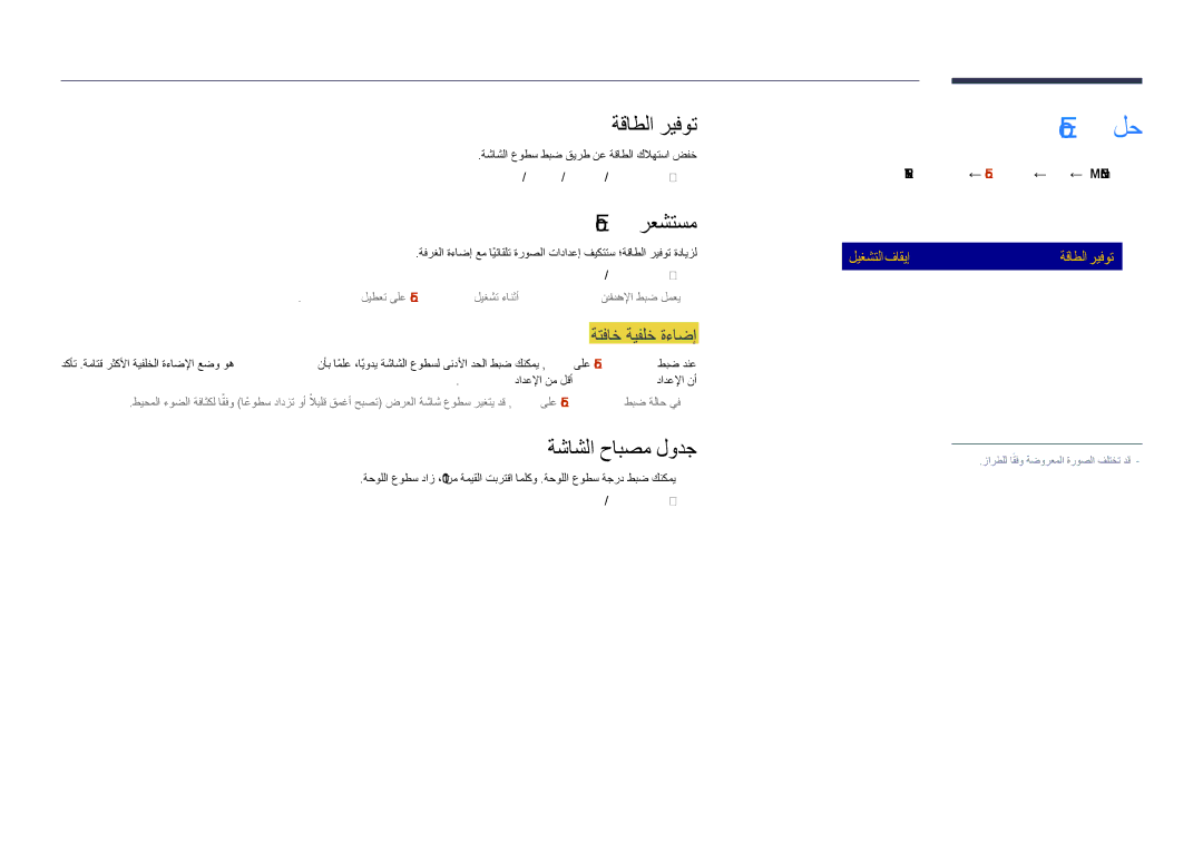 Samsung LH48DHDPLGC/UE, LH55DHDPLGC/UE manual Eco لح, ةقاطلا ريفوت, Eco رعشتسم, ةشاشلا حابصم لودج, ةتفاخ ةيفلخ ةءاضإ 