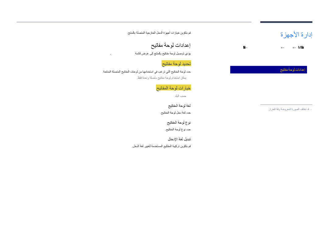 Samsung LH48DHDPLGC/NG, LH55DHDPLGC/UE manual ةزهجلأا ةرادإ, حيتافم ةحول تادادعإ, حيتافم ةحول ديدحت, حيتافملا ةحول تارايخ 