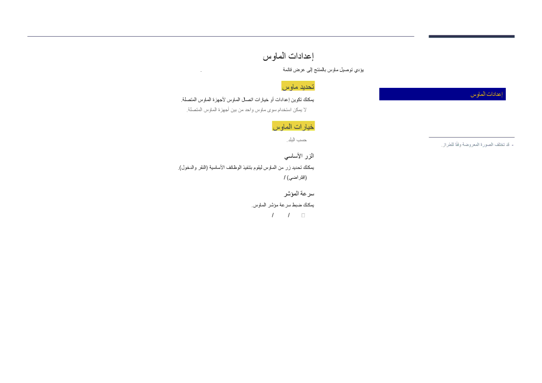 Samsung LH40DHDPLGC/UE, LH55DHDPLGC/UE, LH48DHDPLGC/UE manual سواملا تادادعإ, سوام ديدحت, سواملا تارايخ, حيتافم ةحول تادادعإ 