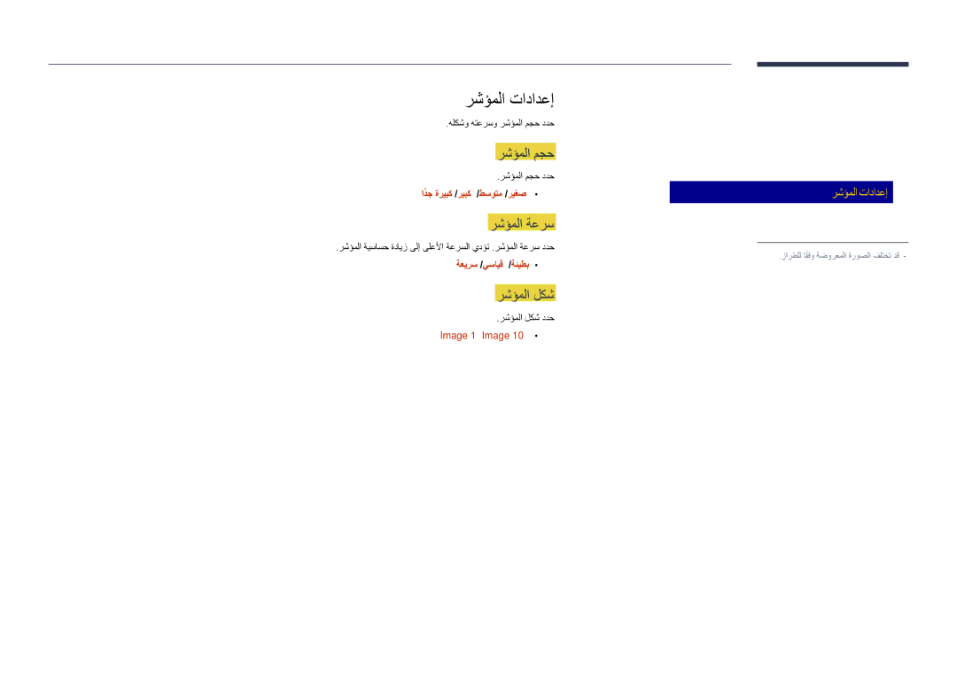 Samsung LH55DHDPLGC/UE manual رشؤملا تادادعإ, رشؤملا مجح, رشؤملا ةعرس, رشؤملا لكش, حيتافم ةحول تادادعإ سواملا تادادعإ 