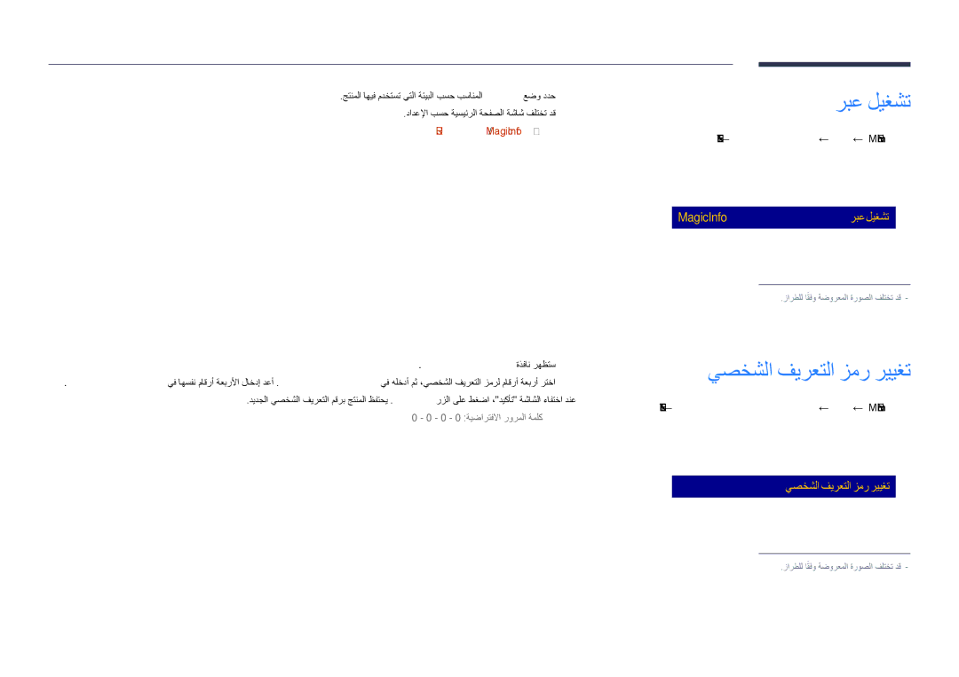 Samsung LH48DHDPLGC/UE manual يصخشلا فيرعتلا زمر رييغت ةذفان رهظتس, ENTER‏ E ← ربع ليغشت ← ماظنلا ← MENU‏ m 