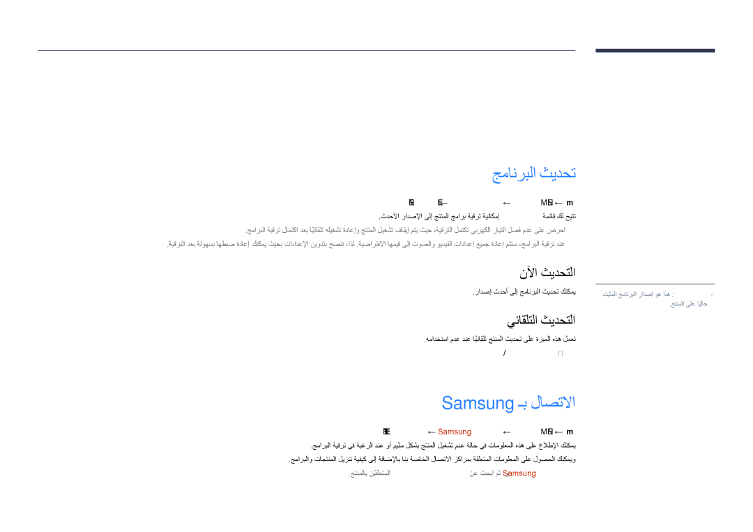 Samsung LH40DHDPLGC/UE, LH55DHDPLGC/UE manual معدلا, جمانربلا ثيدحت, Samsung ـب لاصتلاا, نلآا ثيدحتلا, يئاقلتلا ثيدحتلا 