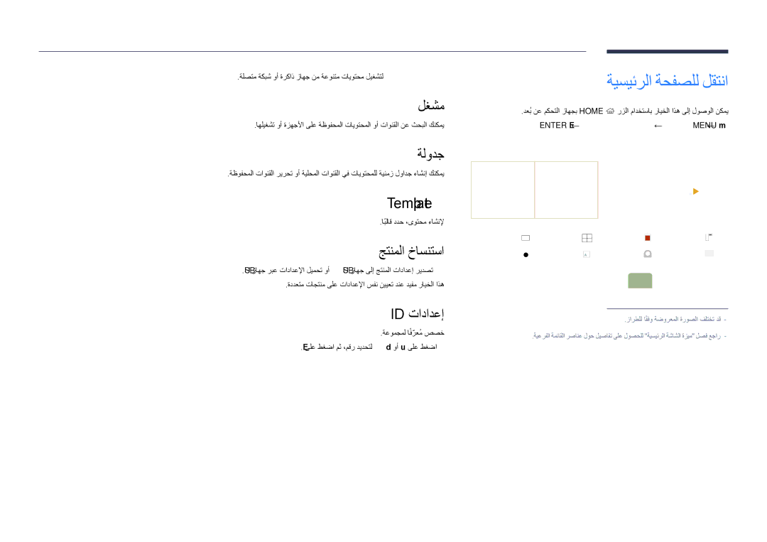 Samsung LH55DHDPLGC/UE, LH48DHDPLGC/UE, LH55DHDPLGC/NG, LH48DHDPLGC/NG, LH40DHDPLGC/UE manual ةيسيئرلا ةحفصلل لقتنا 