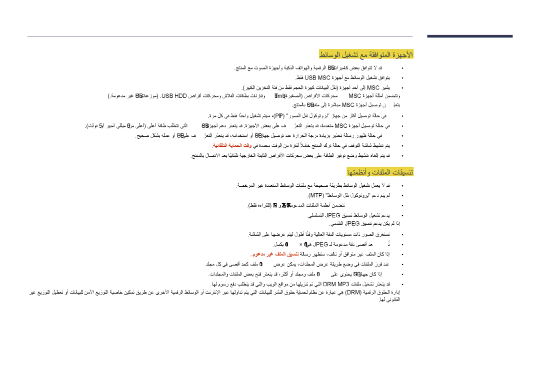 Samsung LH40DHDPLGC/UE, LH55DHDPLGC/UE, LH48DHDPLGC/UE manual طئاسولا ليغشت عم ةقفاوتملا ةزهجلأا, اهتمظنأو تافلملا تاقيسنت 