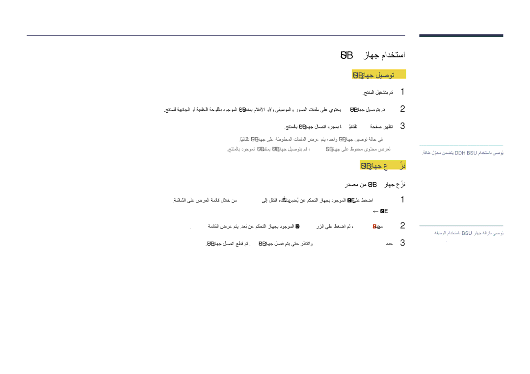 Samsung LH55DHDPLGC/UE, LH48DHDPLGC/UE, LH55DHDPLGC/NG, LH48DHDPLGC/NG, LH40DHDPLGC/UE manual Usb زاهج مادختسا, Usb زاهج ليصوت 