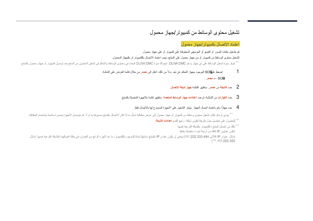 Samsung LH48DHDPLGC/UE, LH55DHDPLGC/UE manual لومحم زاهج/رتويبمك نم طئاسولا ىوتحم ليغشت, لومحم زاهج/رتويبمكب لاصتلاا دامتعا 