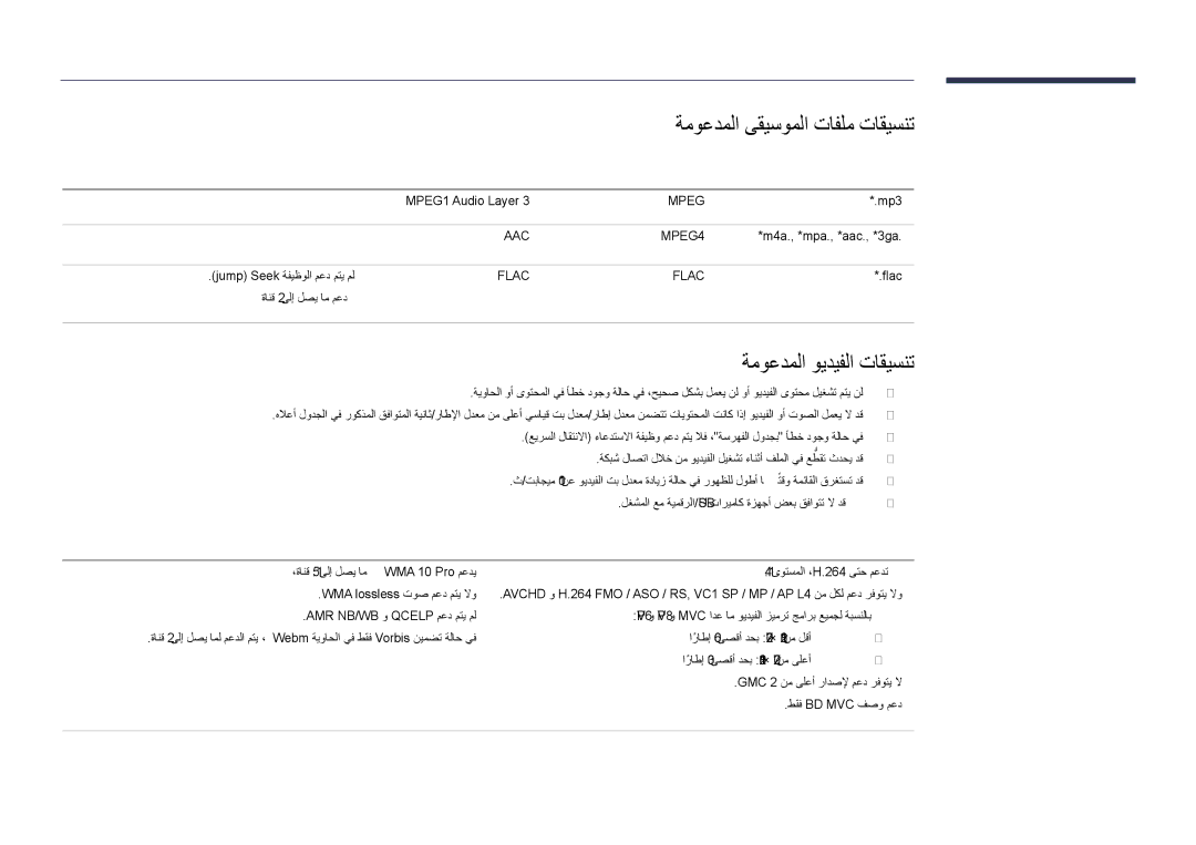 Samsung LH48DHDPLGC/NG manual ةموعدملا ىقيسوملا تافلم تاقيسنت, ةموعدملا ويديفلا تاقيسنت, تاقيلعتلا توصلا عونلا فلملا دادتما 