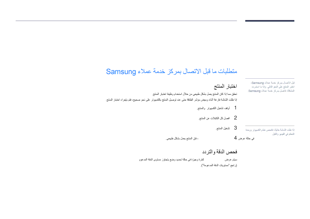 Samsung LH55DHDPLGC/UE manual اهلحو لكاشملا فاشكتسا ليلد, Samsung ءلامع ةمدخ زكرمب لاصتلاا لبق ام تابلطتم, جتنملا رابتخا 