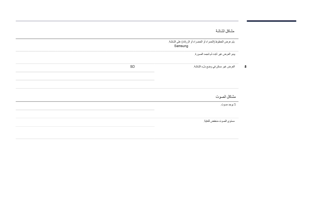 Samsung LH48DHDPLGC/NG, LH55DHDPLGC/UE, LH48DHDPLGC/UE, LH55DHDPLGC/NG, LH40DHDPLGC/UE manual توصلا لكاشم 