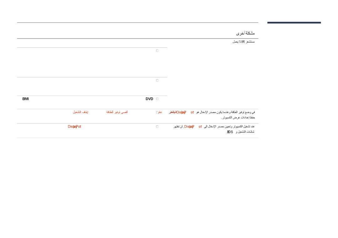 Samsung LH55DHDPLGC/NG, LH55DHDPLGC/UE, LH48DHDPLGC/UE لمعي لا Ir رعشتسم, رتويبمكلا ضرع تادادعإ ظفح, Biosو ليغشتلا تاشاش 