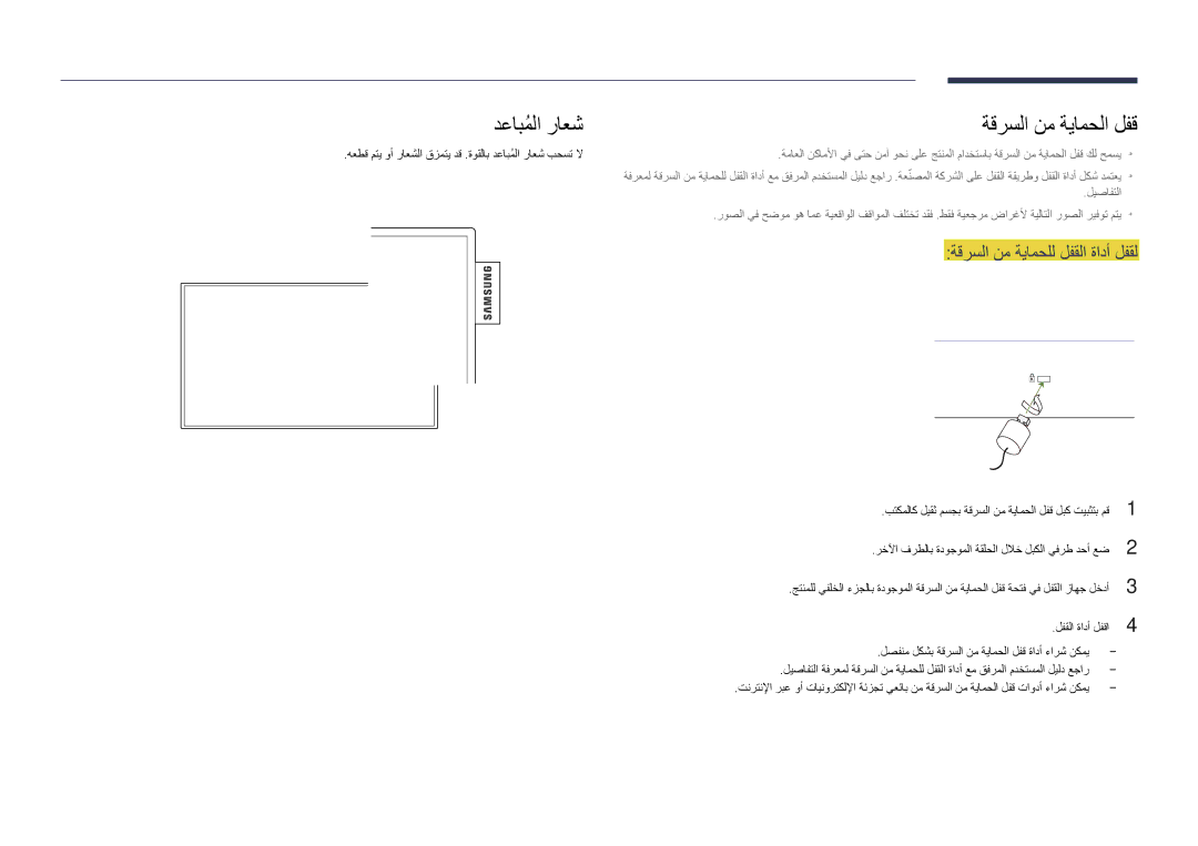 Samsung LH55DHDPLGC/NG, LH55DHDPLGC/UE manual دعابملاُ راعش ةقرسلا نم ةيامحلا لفق, ةقرسلا نم ةيامحلل لفقلا ةادأ لفقل 