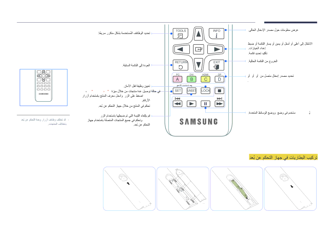 Samsung LH40DHDPLGC/UE دعبُنع مكحتلا زاهج يف تايراطبلا بيكرت, اعيرسً رركتم لكشب ةمدختسملاُ فئاظولا ديدحت, DisplayPort 