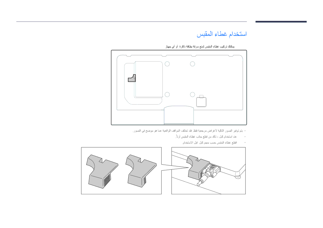 Samsung LH48DHDPLGC/NG, LH55DHDPLGC/UE, LH48DHDPLGC/UE, LH55DHDPLGC/NG, LH40DHDPLGC/UE manual سبقملا ءاطغ مادختسا 