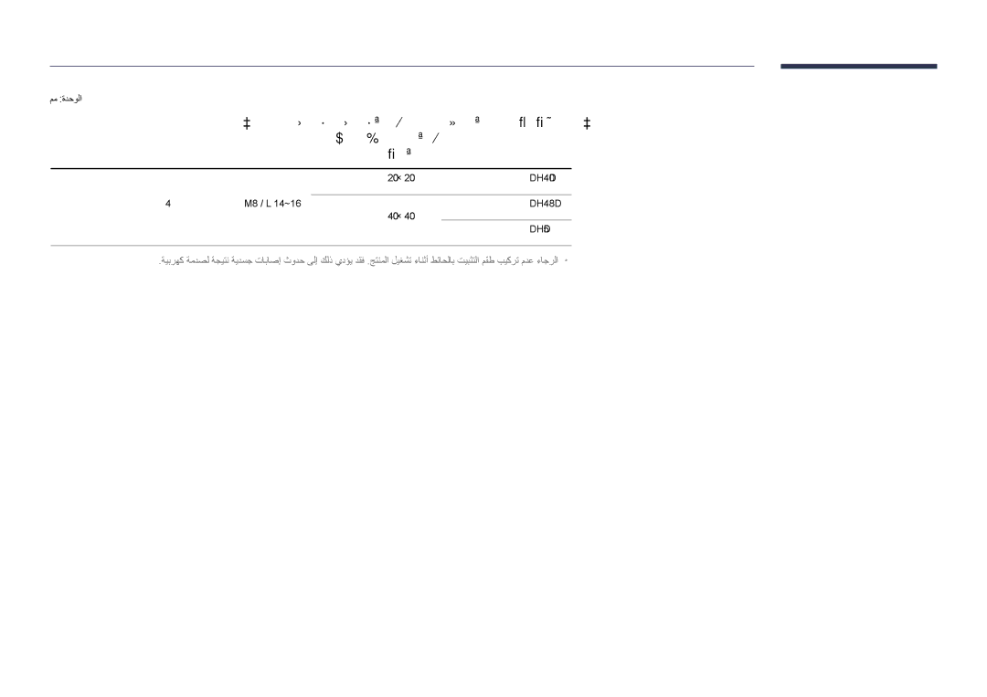 Samsung LH55DHDPLGC/UE, LH48DHDPLGC/UE, LH55DHDPLGC/NG manual ةيمكلا, رامسم ةحتف تافصاوم زارطلا مسا ‏ Vesa لماحلا رتم يللملاب 