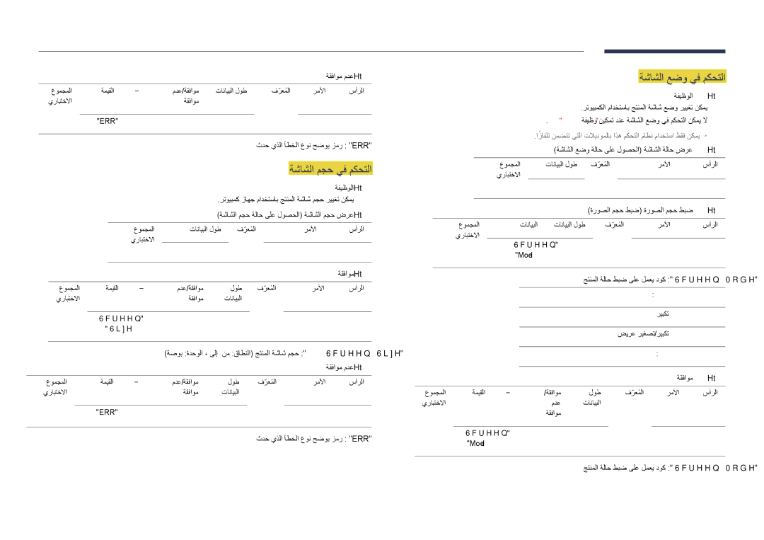 Samsung LH48DHDPLGC/NG, LH55DHDPLGC/UE, LH48DHDPLGC/UE, LH55DHDPLGC/NG manual ةشاشلا عضو يف مكحتلا, ةشاشلا مجح يف مكحتلا 