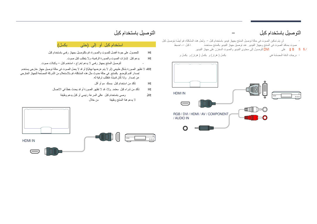 Samsung LH48DHDPLGC/NG, LH55DHDPLGC/UE manual Hdmi لبك مادختساب ليصوتلا, لسكب 1080 ىتح DVI ىلإ Hdmi وأ Hdmi لبك مادختسا 