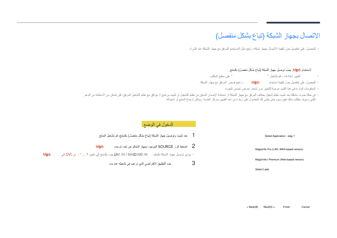 Samsung LH55DHDPLGC/UE, LH48DHDPLGC/UE, LH55DHDPLGC/NG لصفنم لكشب عابت ةكبشلا زاهجب لاصتلاا, MagicInfo عضولا يف لوخدلا 