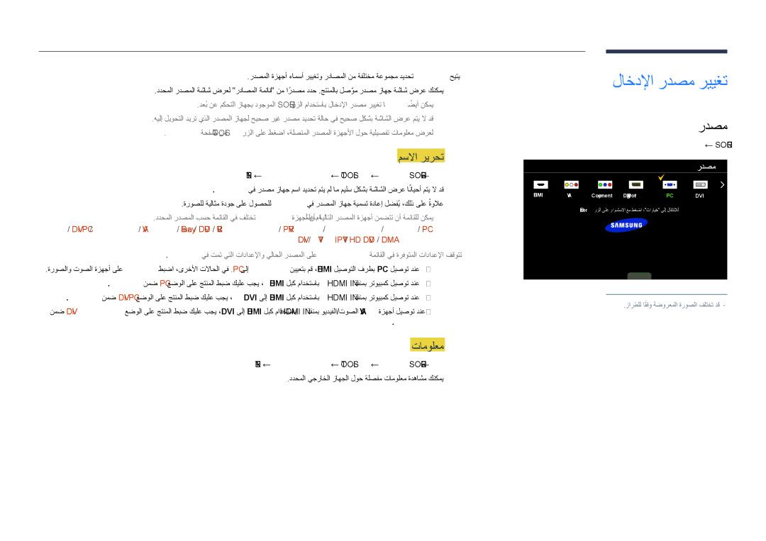 Samsung LH48DHDPLGC/NG, LH55DHDPLGC/UE, LH48DHDPLGC/UE, LH55DHDPLGC/NG manual لاخدلإا ردصم رييغت, مسلاا ريرحت, تامولعم 