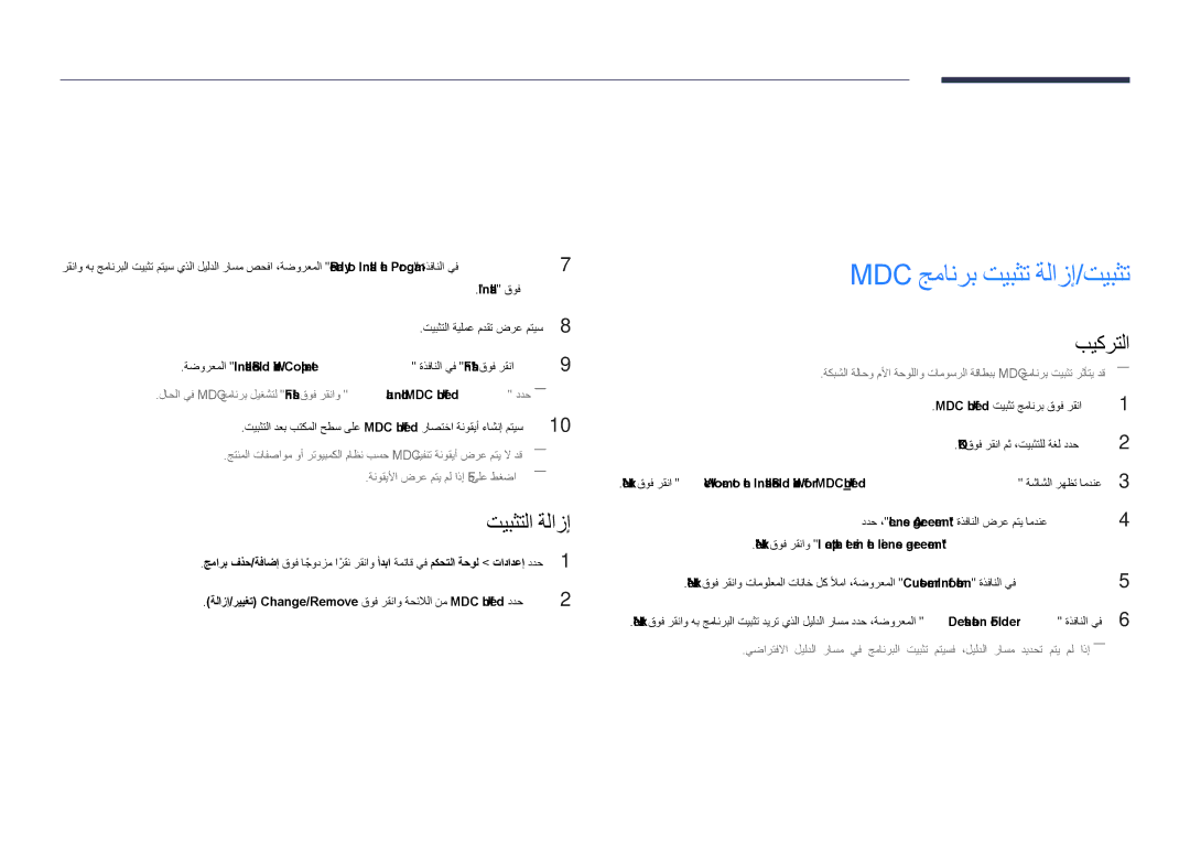 Samsung LH40DHDPLGC/UE, LH55DHDPLGC/UE, LH48DHDPLGC/UE manual Mdc جمانرب مادختسا, Mdc جمانرب تيبثت ةلازإ/تيبثت, تيبثتلا ةلازإ 