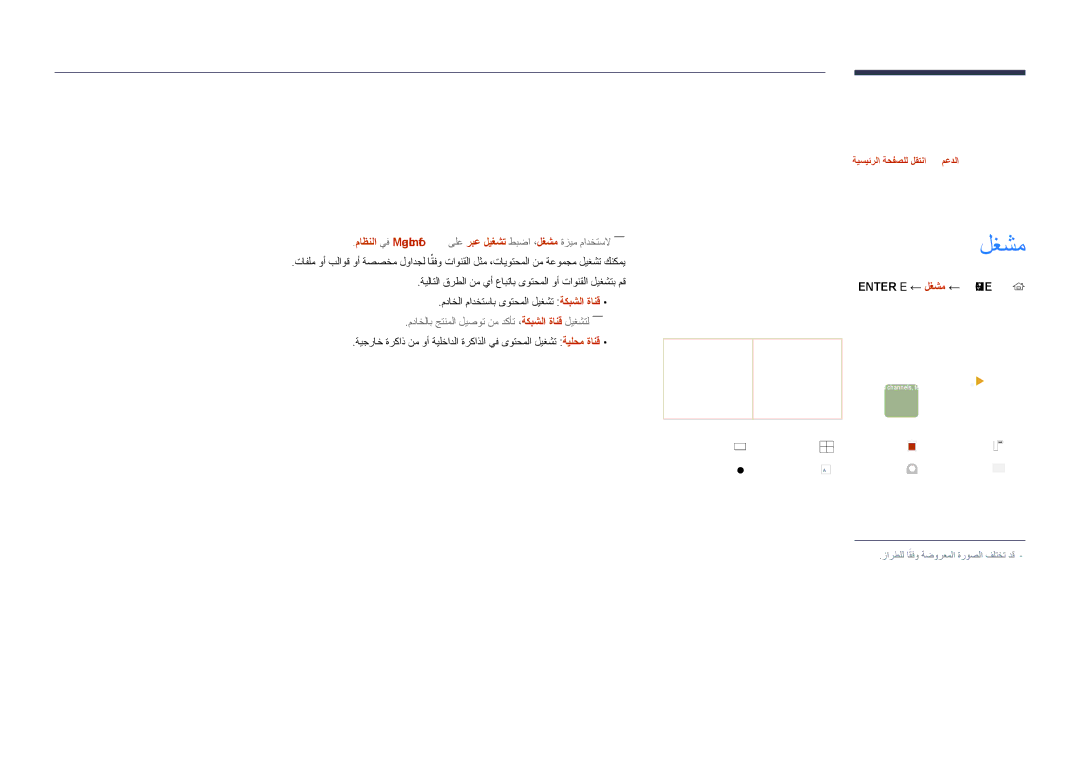 Samsung LH48DHDPLGC/NG, LH55DHDPLGC/UE, LH48DHDPLGC/UE ةيسيئرلا ةشاشلا ةزيم, Template ةلودج, ‎Enter E ← لغشم ← Home‏ 