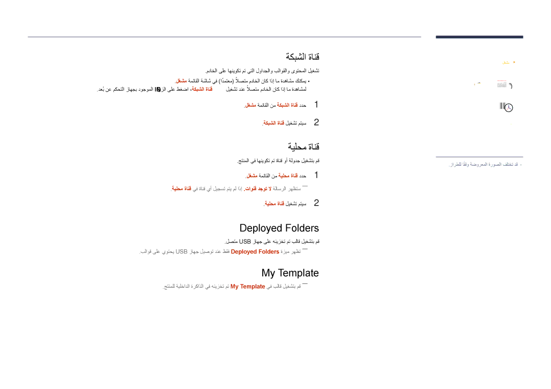 Samsung LH48DHDPLGC/UE, LH55DHDPLGC/UE, LH55DHDPLGC/NG manual ةكبشلا ةانق, ةيلحم ةانق, Deployed Folders, My Template 