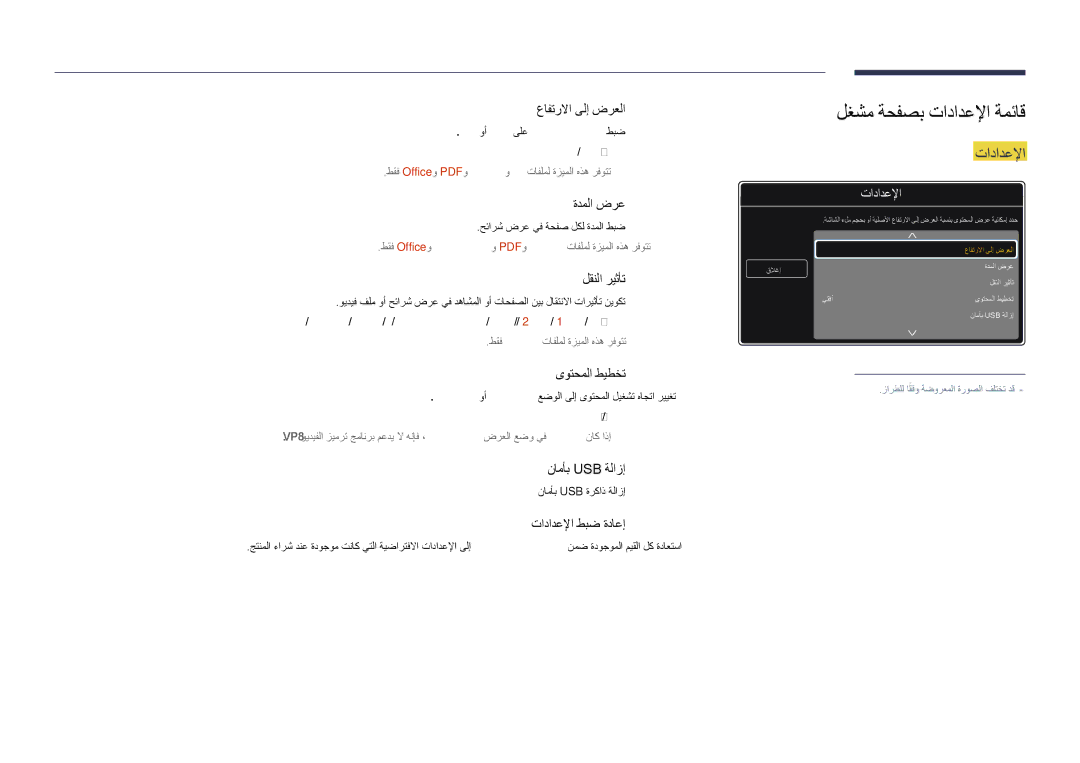 Samsung LH48DHDPLGC/NG, LH55DHDPLGC/UE لغشم ةحفصب تادادعلإا ةمئاق, لماك وأ يلصأ ىلع عافترلاا ىلإ ضرعلا طبض يلصأ / لماك 