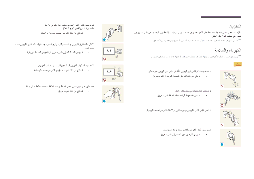 Samsung LH48DHDPLGC/UE, LH55DHDPLGC/UE, LH55DHDPLGC/NG, LH48DHDPLGC/NG, LH40DHDPLGC/UE manual نيزختلا, ةملاسلاو ءابرهكلا 