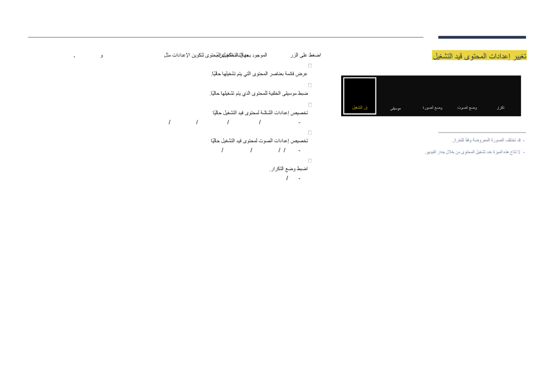 Samsung LH55DHDPLGC/UE, LH48DHDPLGC/UE, LH55DHDPLGC/NG, LH48DHDPLGC/NG, LH40DHDPLGC/UE manual ليغشتلا ديق ىوتحملا تادادعإ رييغت 