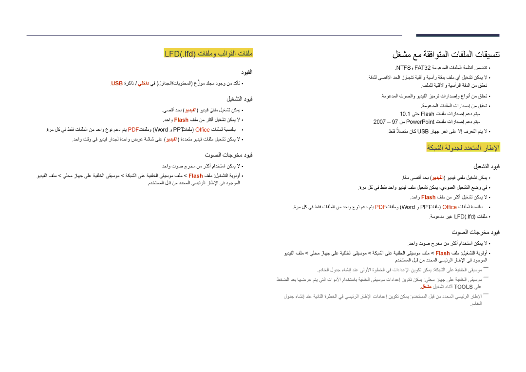 Samsung LH48DHDPLGC/UE لغشم عم ةقفاوتملا تافلملا تاقيسنت, LFD\.lfd\⤠تافلمو بلاوقلا تافلم, ةكبشلا ةلودجل ددعتملا راطلإا 