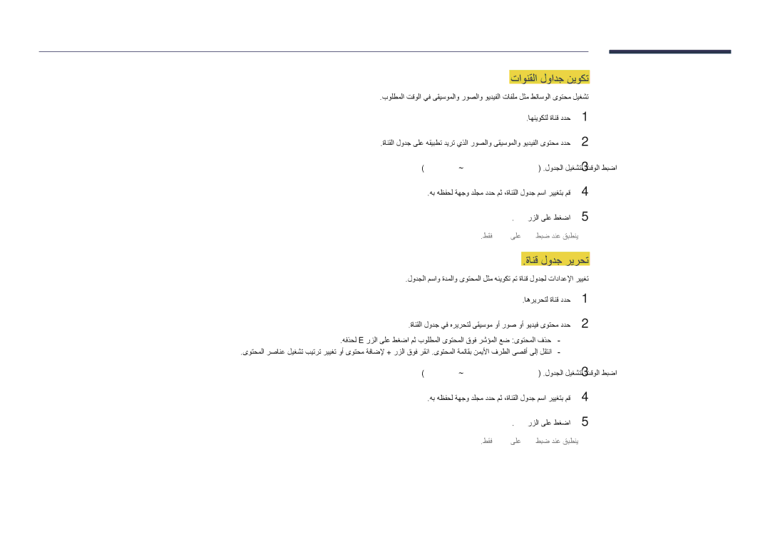 Samsung LH40DHDPLGC/UE, LH55DHDPLGC/UE, LH48DHDPLGC/UE, LH55DHDPLGC/NG, LH48DHDPLGC/NG تاونقلا لوادج نيوكت, ةانق لودج ريرحت 