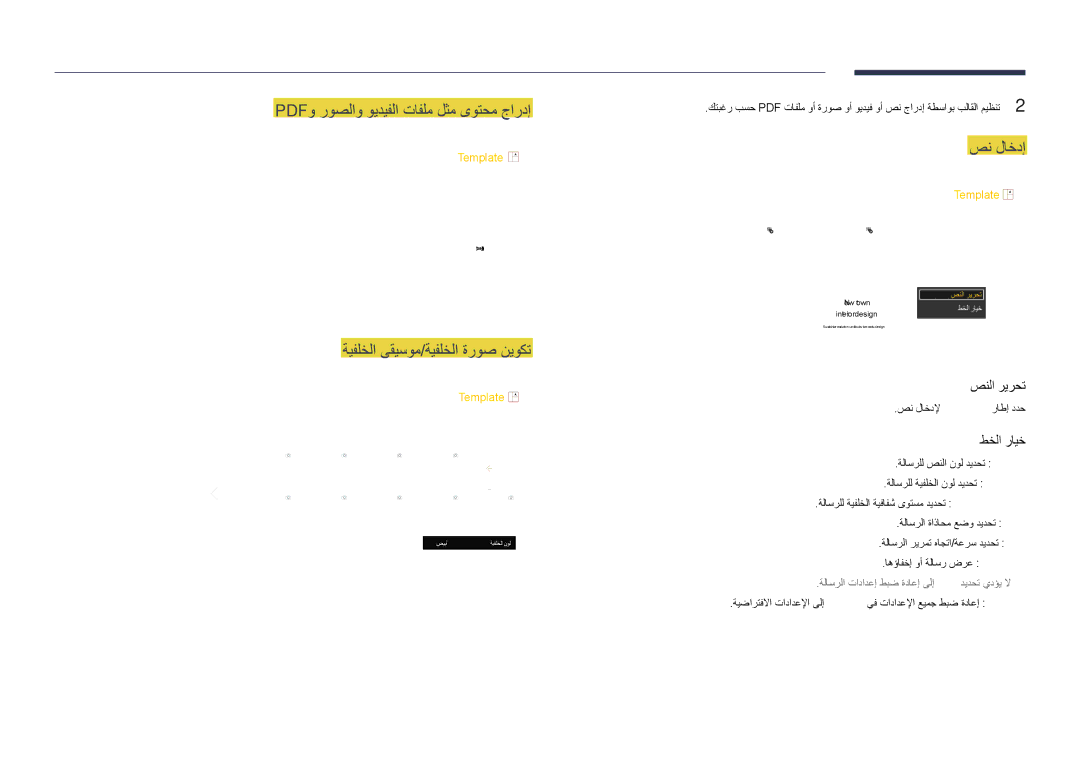 Samsung LH48DHDPLGC/UE, LH55DHDPLGC/UE, LH55DHDPLGC/NG, LH48DHDPLGC/NG manual ةيفلخلا ىقيسوم/ةيفلخلا ةروص نيوكت, صن لاخدإ 