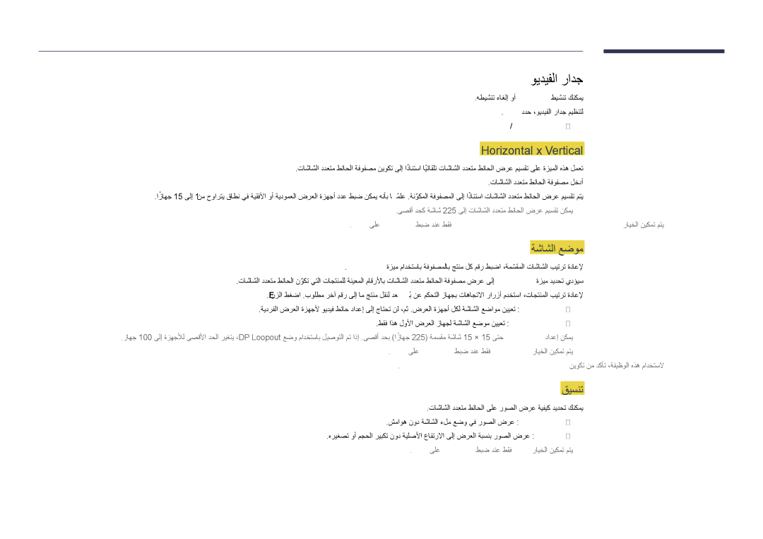 Samsung LH48DHDPLGC/UE, LH55DHDPLGC/UE manual ويديفلا رادج, Horizontal x Vertical, ةشاشلا عضوم, قيسنت, ليغشت / ليغشتلا فاقيإ 