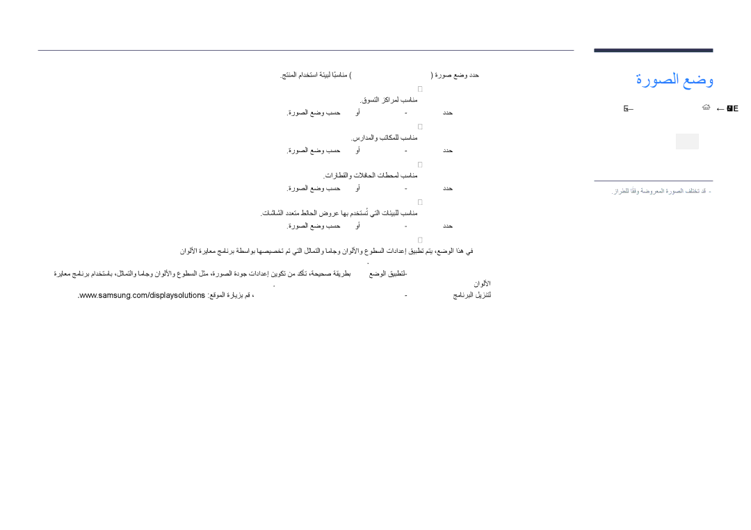 Samsung LH48DHDPLGC/NG, LH55DHDPLGC/UE, LH48DHDPLGC/UE, LH55DHDPLGC/NG, LH40DHDPLGC/UE manual ةروصلا عضو 