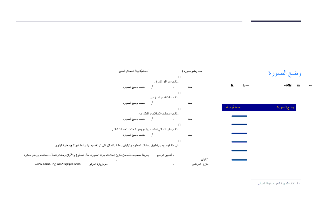 Samsung LH48DHDPLGC/NG, LH55DHDPLGC/UE, LH48DHDPLGC/UE ةشاشلا طبض, ةروصلا, 100 ةيفلخ ةءاضإ نيابتلا عوطسلا, نوللا R50 G50 