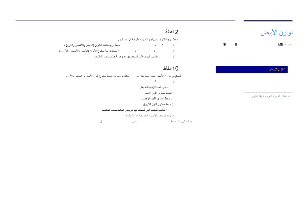 Samsung LH48DHDPLGC/UE manual ضيبلأا نزاوت, ةطقن, طاقن, ةروص/ويديف ةسردمو بتكم ىلع ةروصلا عضو طبض دنع نيكمتلا متي―― 