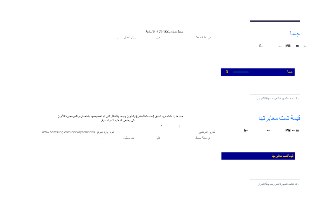 Samsung LH55DHDPLGC/NG, LH55DHDPLGC/UE, LH48DHDPLGC/UE manual اهترياعم تمت ةميق, ‏ENTER‎ E ← اماج ← ةروصلا ← MENU‏ m‏ 