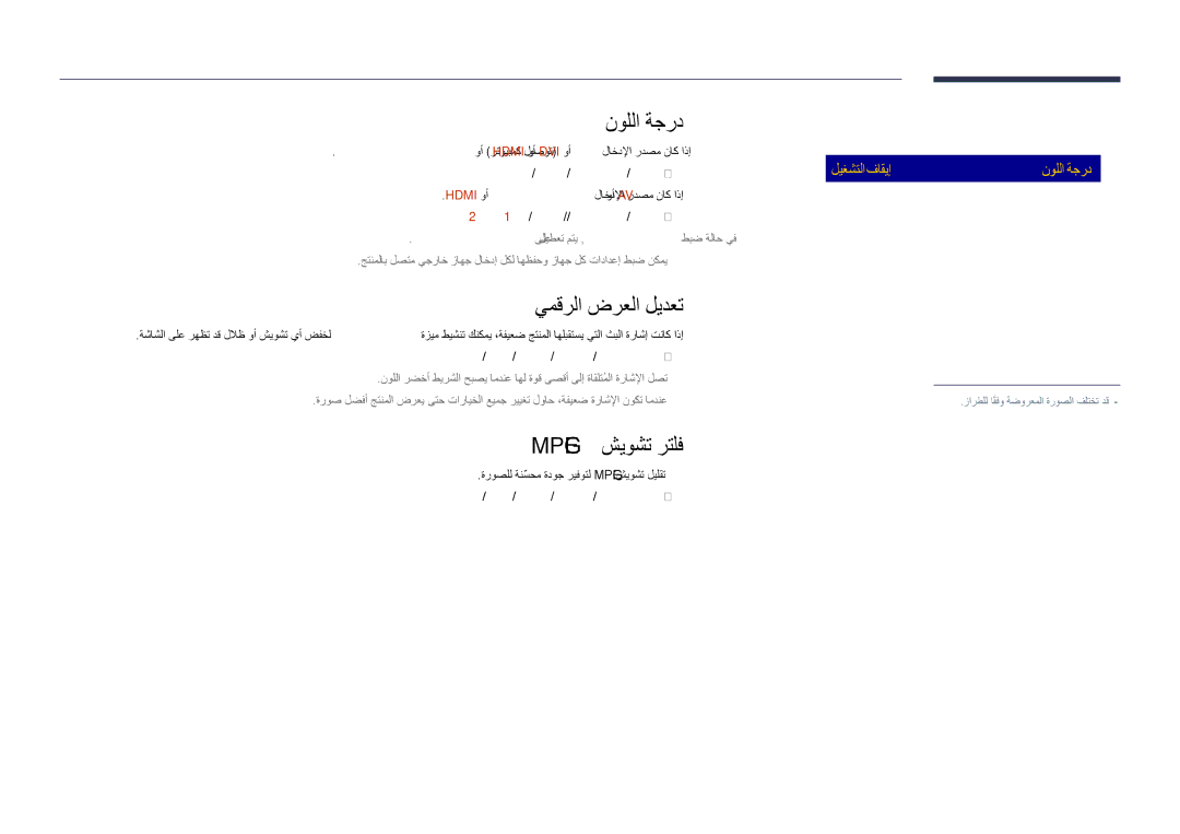 Samsung LH48DHDPLGC/UE, LH55DHDPLGC/UE, LH55DHDPLGC/NG, LH48DHDPLGC/NG manual نوللا ةجرد, يمقرلا ضرعلا ليدعت, Mpeg شيوشت رتلف 