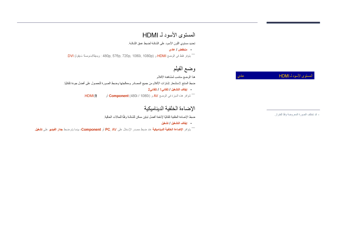 Samsung LH55DHDPLGC/NG, LH55DHDPLGC/UE, LH48DHDPLGC/UE manual Hdmi ـل دوسلأا ىوتسملا, مليفلا عضو, ةيكيمانيدلا ةيفلخلا ةءاضلإا 