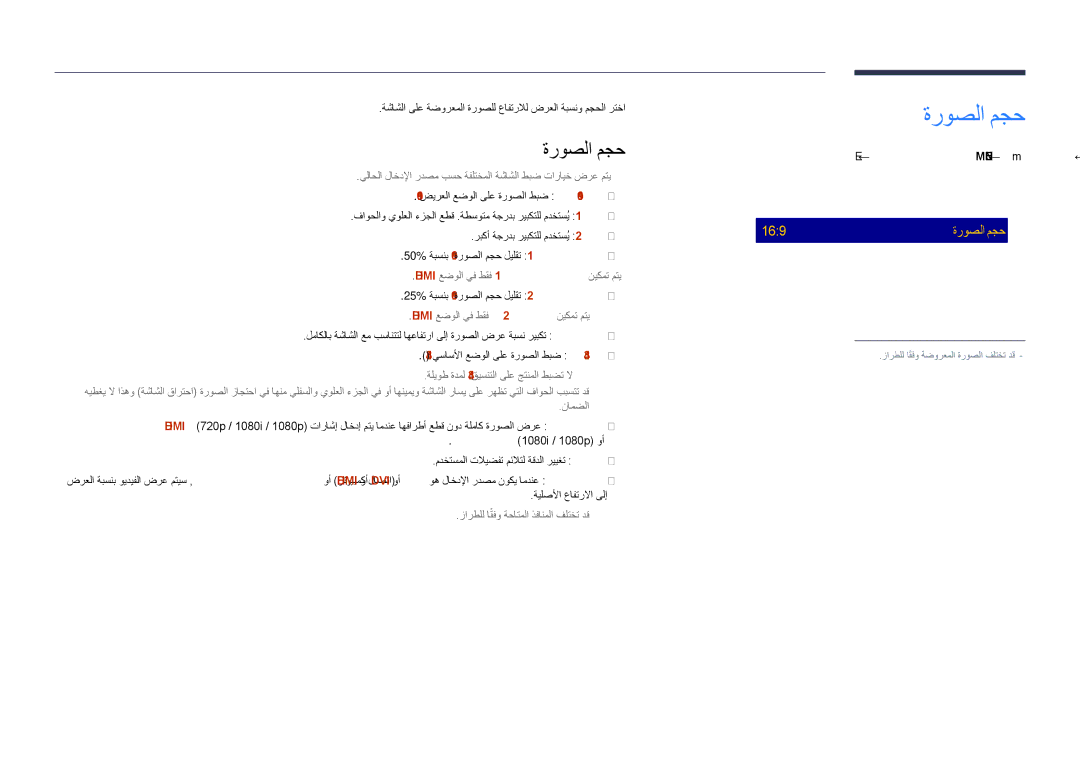 Samsung LH48DHDPLGC/NG, LH55DHDPLGC/UE, LH48DHDPLGC/UE ليغشتلا فاقيإ ةقدلا, ‏ENTER‎ E ← ةروصلا مجح ← ةروصلا ← ‏MENU ‏m 