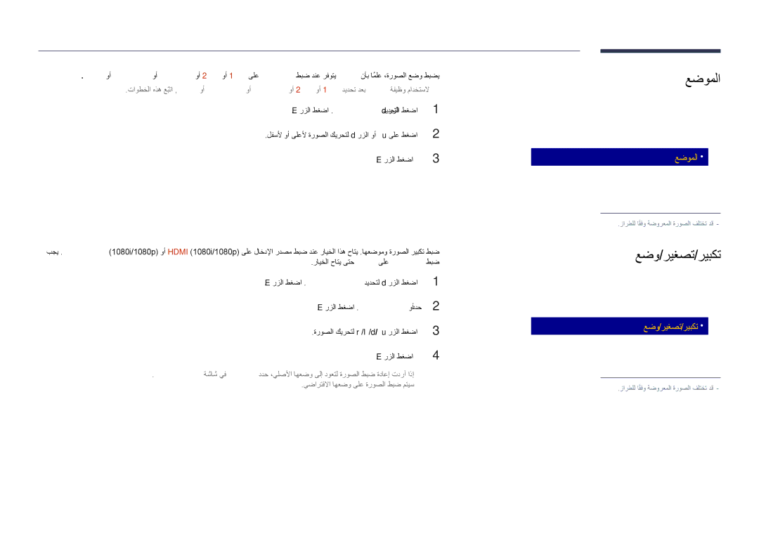 Samsung LH40DHDPLGC/UE, LH55DHDPLGC/UE, LH48DHDPLGC/UE, LH55DHDPLGC/NG manual عضوملا, عضو/ريغصت/ريبكت, مدختسم ةروصلا مجح 