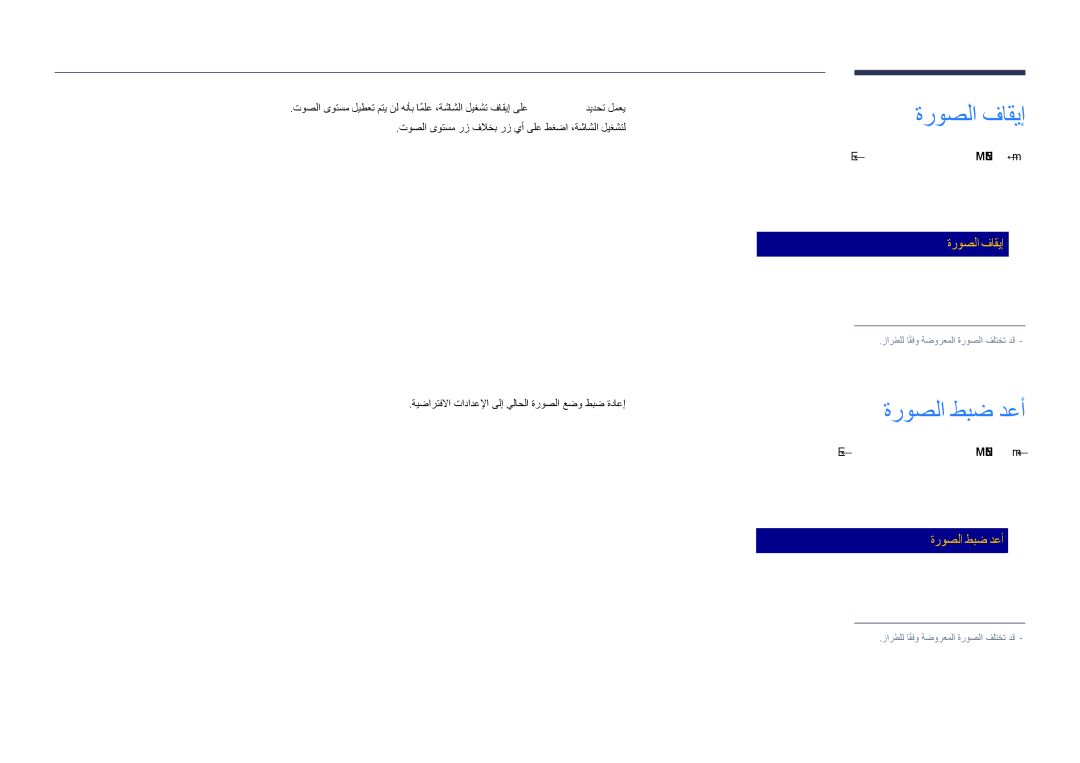 Samsung LH55DHDPLGC/NG, LH55DHDPLGC/UE, LH48DHDPLGC/UE ةروصلا طبض دعأ, ‏ENTER‎ E ← ةروصلا فاقيإ ← ةروصلا ← ‏MENU ‏m 