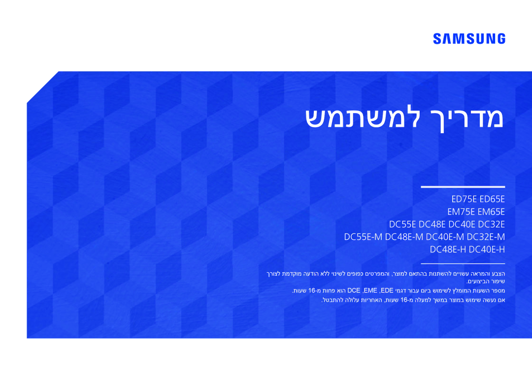 Samsung LH48DCEPLGC/CH, LH55DMEPLGC/EN, LH55DMEPLGC/CH, LH40DCEPLGC/CH, LH55DCEPLGC/CH manual שמתשמל ךירדמ 