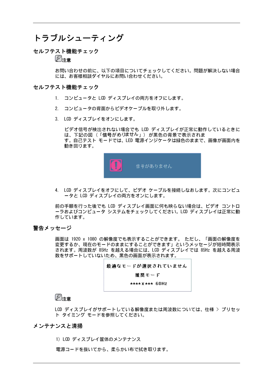 Samsung LH40LBPLBC/XJ, LH55LBTLBC/XJ, LH46LBTLBC/XJ, LH46LBSLBC/XJ, LH40LBTLBC/XJ manual セルフテスト機能チェック, 警告メッセージ, メンテナンスと清掃 