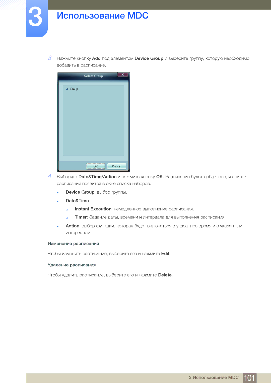 Samsung LH40MDBPLGC/EN, LH55MDBPLGC/EN, LH46MDBPLGC/EN, LH32MDBPLGC/EN manual Изменение расписания, Удаление расписания 