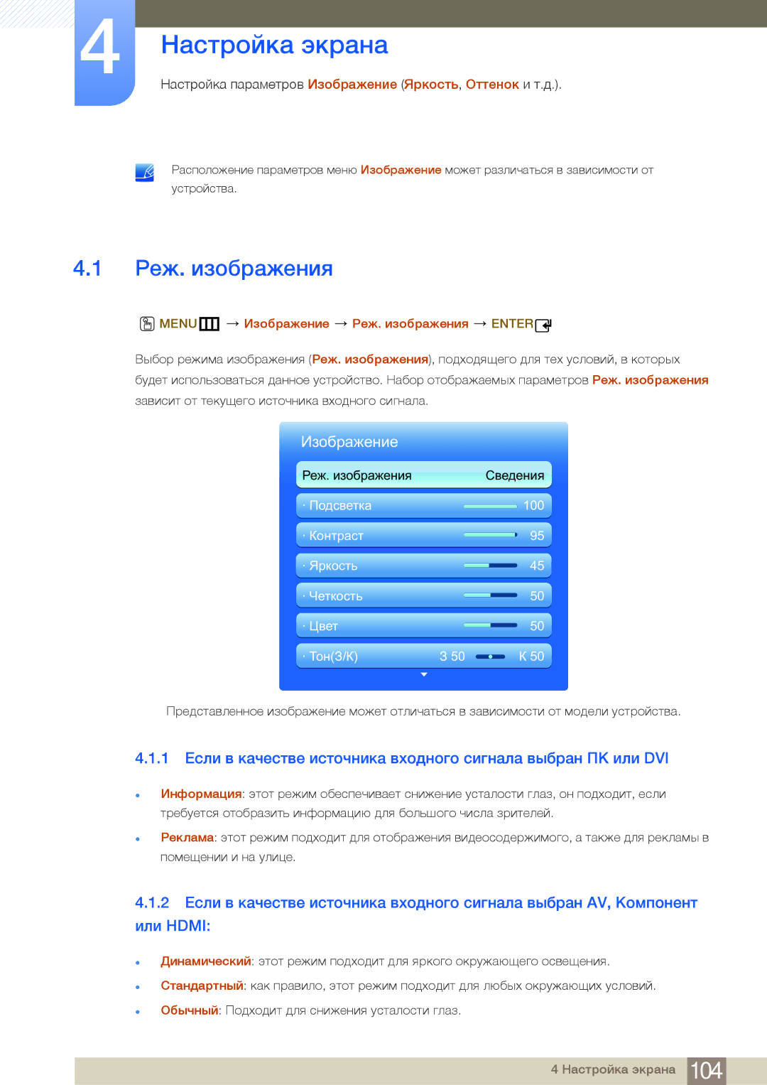 Samsung LH55MDBPLGC/EN, LH40MDBPLGC/EN, LH46MDBPLGC/EN manual Настройка экрана, MENUm Изображение Реж. изображения Enter 