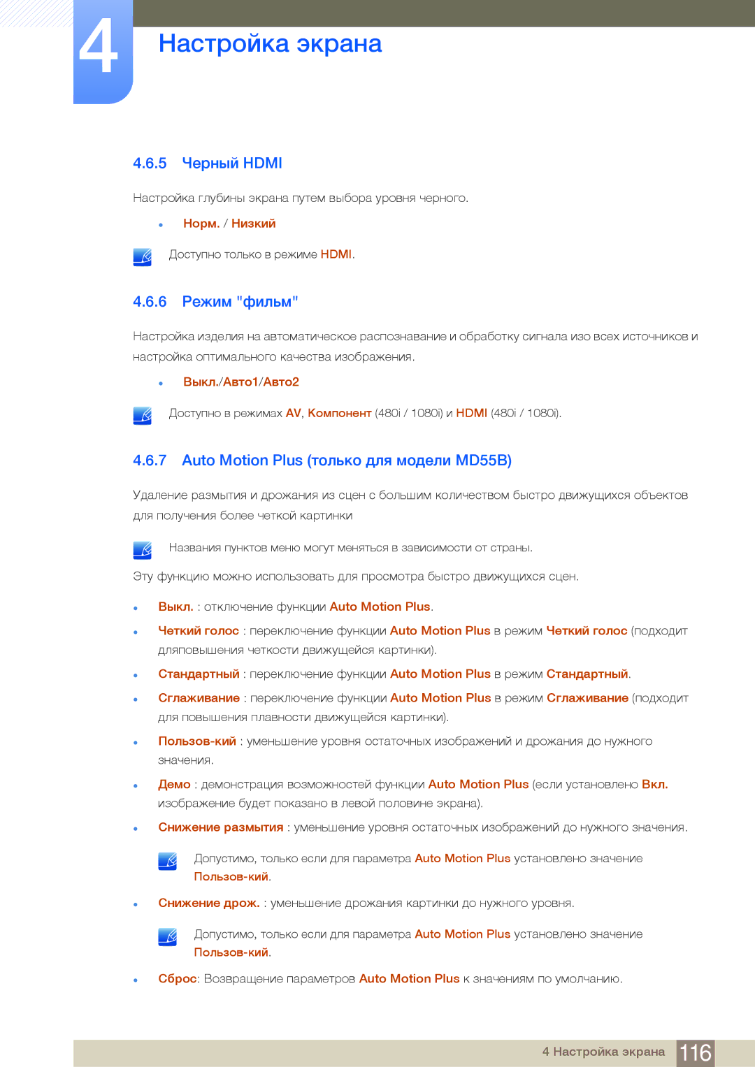 Samsung LH55MDBPLGC/EN, LH40MDBPLGC/EN manual 5 Черный Hdmi, 6 Режим фильм, Auto Motion Plus только для модели MD55B 
